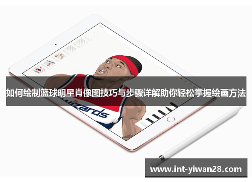 如何绘制篮球明星肖像图技巧与步骤详解助你轻松掌握绘画方法