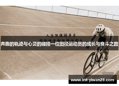 奔跑的轨迹与心灵的碰撞一位田径运动员的成长与奋斗之路