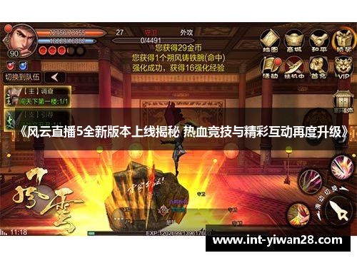 《风云直播5全新版本上线揭秘 热血竞技与精彩互动再度升级》