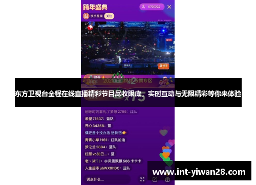 东方卫视台全程在线直播精彩节目尽收眼底，实时互动与无限精彩等你来体验