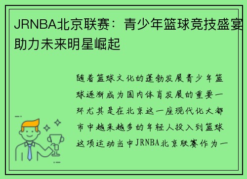 JRNBA北京联赛：青少年篮球竞技盛宴助力未来明星崛起