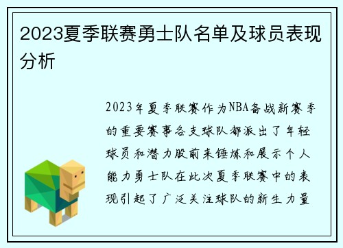 2023夏季联赛勇士队名单及球员表现分析