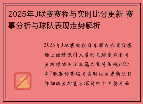 2025年J联赛赛程与实时比分更新 赛事分析与球队表现走势解析