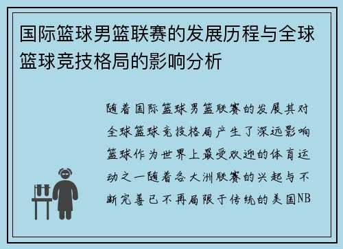 国际篮球男篮联赛的发展历程与全球篮球竞技格局的影响分析