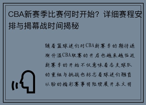 CBA新赛季比赛何时开始？详细赛程安排与揭幕战时间揭秘