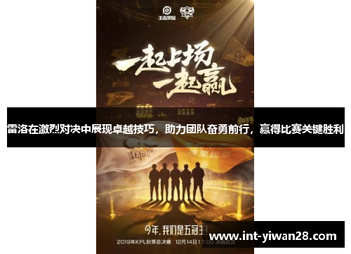 雷洛在激烈对决中展现卓越技巧，助力团队奋勇前行，赢得比赛关键胜利