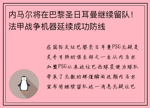 内马尔将在巴黎圣日耳曼继续留队！法甲战争机器延续成功防线