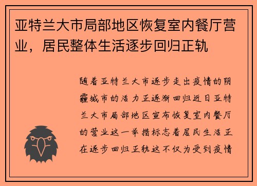 亚特兰大市局部地区恢复室内餐厅营业，居民整体生活逐步回归正轨