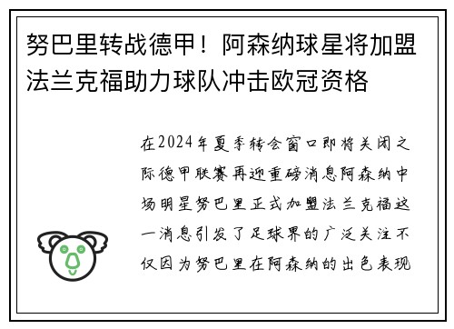 努巴里转战德甲！阿森纳球星将加盟法兰克福助力球队冲击欧冠资格