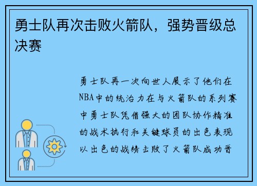 勇士队再次击败火箭队，强势晋级总决赛