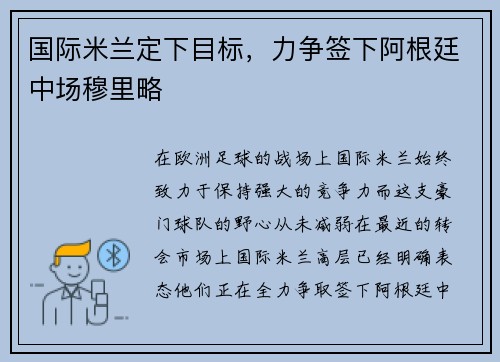 国际米兰定下目标，力争签下阿根廷中场穆里略