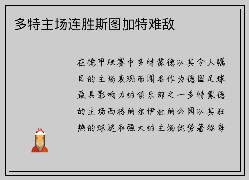 多特主场连胜斯图加特难敌