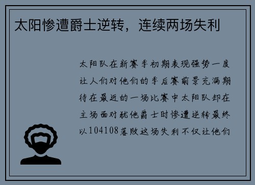 太阳惨遭爵士逆转，连续两场失利