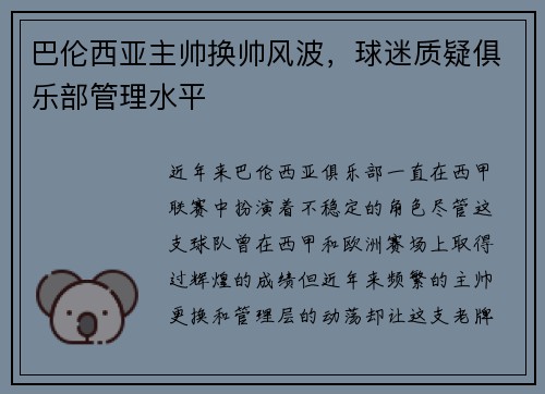 巴伦西亚主帅换帅风波，球迷质疑俱乐部管理水平