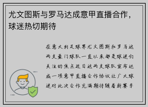 尤文图斯与罗马达成意甲直播合作，球迷热切期待