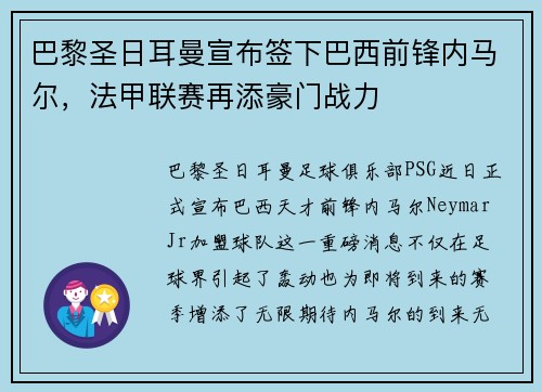 巴黎圣日耳曼宣布签下巴西前锋内马尔，法甲联赛再添豪门战力