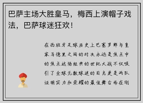 巴萨主场大胜皇马，梅西上演帽子戏法，巴萨球迷狂欢！