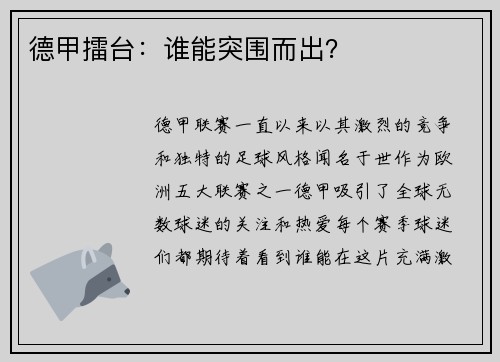 德甲擂台：谁能突围而出？