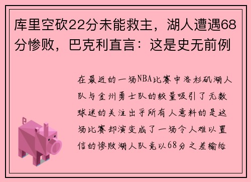 库里空砍22分未能救主，湖人遭遇68分惨败，巴克利直言：这是史无前例的耻辱！