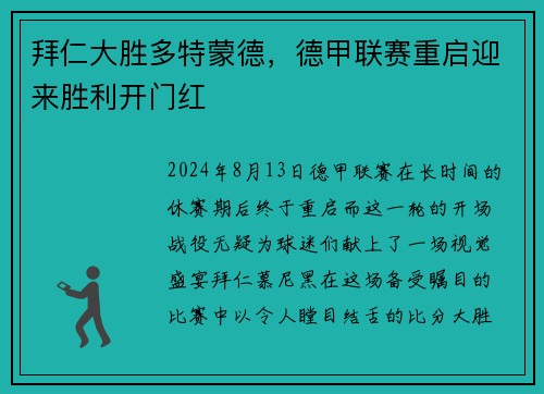 拜仁大胜多特蒙德，德甲联赛重启迎来胜利开门红