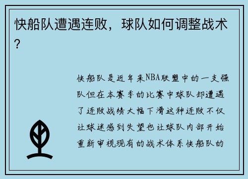快船队遭遇连败，球队如何调整战术？