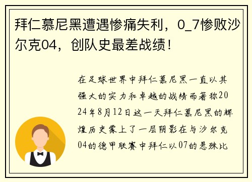 拜仁慕尼黑遭遇惨痛失利，0_7惨败沙尔克04，创队史最差战绩！