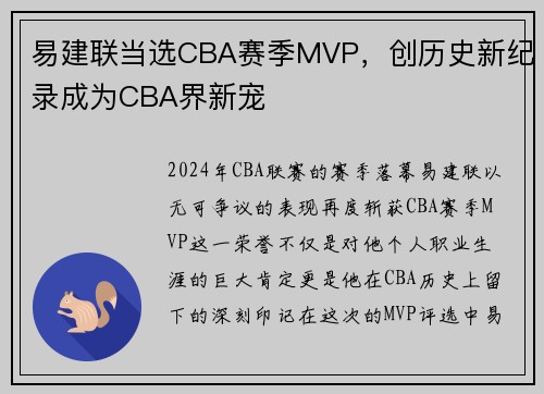 易建联当选CBA赛季MVP，创历史新纪录成为CBA界新宠