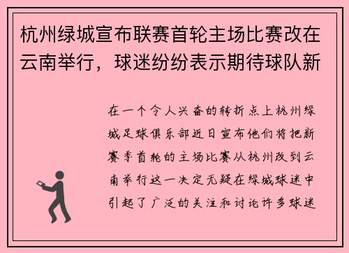 杭州绿城宣布联赛首轮主场比赛改在云南举行，球迷纷纷表示期待球队新赛季表现