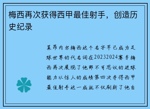 梅西再次获得西甲最佳射手，创造历史纪录