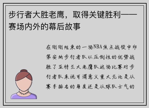 步行者大胜老鹰，取得关键胜利——赛场内外的幕后故事