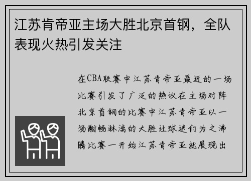 江苏肯帝亚主场大胜北京首钢，全队表现火热引发关注