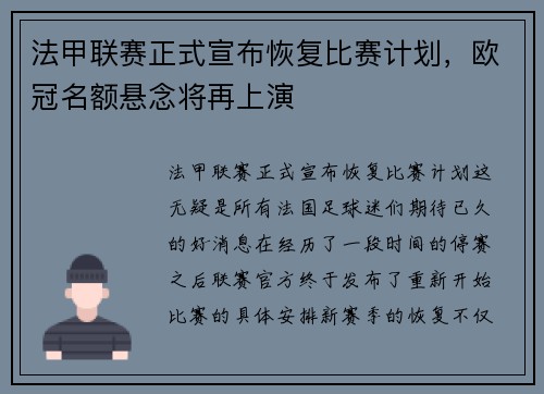 法甲联赛正式宣布恢复比赛计划，欧冠名额悬念将再上演
