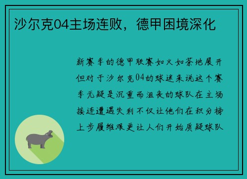 沙尔克04主场连败，德甲困境深化
