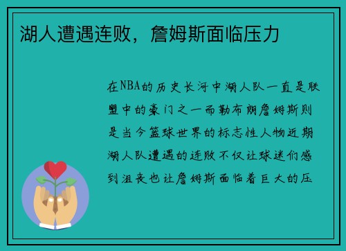 湖人遭遇连败，詹姆斯面临压力