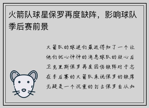 火箭队球星保罗再度缺阵，影响球队季后赛前景