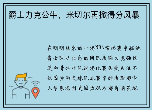 爵士力克公牛，米切尔再掀得分风暴