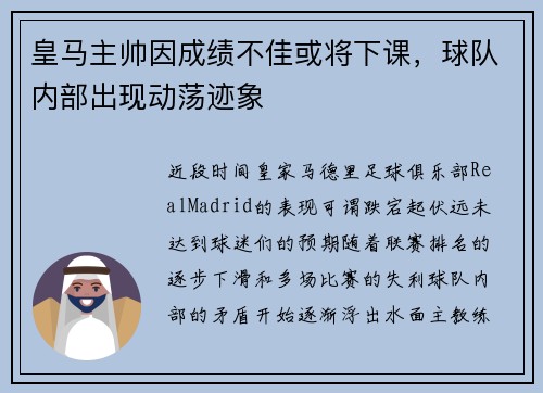 皇马主帅因成绩不佳或将下课，球队内部出现动荡迹象
