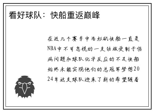 看好球队：快船重返巅峰