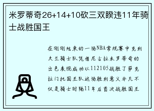 米罗蒂奇26+14+10砍三双睽违11年骑士战胜国王