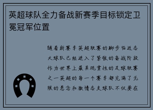 英超球队全力备战新赛季目标锁定卫冕冠军位置
