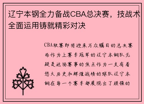 辽宁本钢全力备战CBA总决赛，技战术全面运用铸就精彩对决
