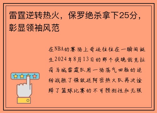 雷霆逆转热火，保罗绝杀拿下25分，彰显领袖风范