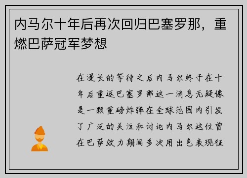 内马尔十年后再次回归巴塞罗那，重燃巴萨冠军梦想