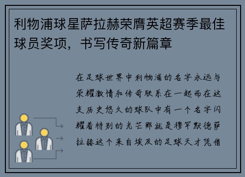 利物浦球星萨拉赫荣膺英超赛季最佳球员奖项，书写传奇新篇章