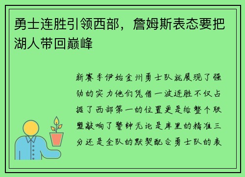 勇士连胜引领西部，詹姆斯表态要把湖人带回巅峰