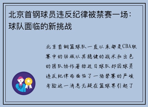 北京首钢球员违反纪律被禁赛一场：球队面临的新挑战