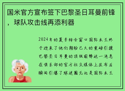 国米官方宣布签下巴黎圣日耳曼前锋，球队攻击线再添利器