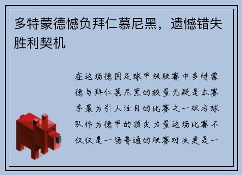 多特蒙德憾负拜仁慕尼黑，遗憾错失胜利契机