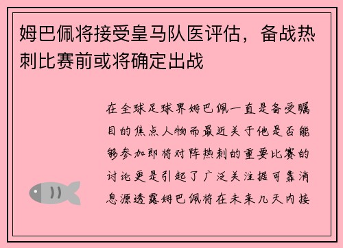 姆巴佩将接受皇马队医评估，备战热刺比赛前或将确定出战