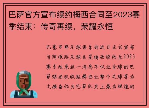 巴萨官方宣布续约梅西合同至2023赛季结束：传奇再续，荣耀永恒